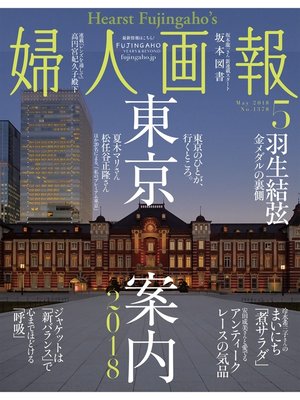cover image of 婦人画報: 2018年5月号